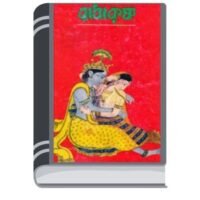 Radha Krisna By Sunil Gangapadhyay রাধা কৃষ্ণ