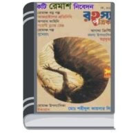 Rahasya Patrika By Nimai Bhattacharya রহস্য পত্রিকা