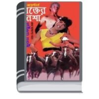 Rakter Nesha By Suman Chowdhury রাক্তার নেশা