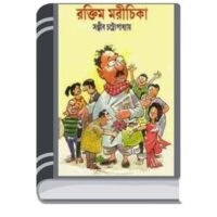 Raktim Marichika By Sanjib Chattopadhyay রক্তাক্ত মরীচিকা