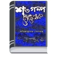 Shato Golpo by Achintya Kumar Sengupta সাত গল্প