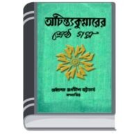 Shrestha Golpo By Achintya Kumar Sengupta শ্রেষ্ঠ গল্প