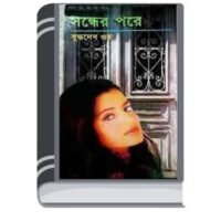 Sondher Pore By Buddhadeb Guha সন্ধের পোর