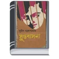 Suptobasona By Sunil Gangapadhyay সুতোবসোনা