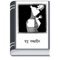 Swapno Lojjahin By Sunil Gangapadhyay স্বপ্ন লোজ্জাহীন