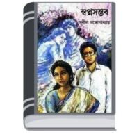 Swapno sombhob By Sunil Gangapadhyay স্বপ্নদোষ