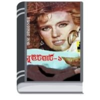 Sweetheart – 1 By Qazi Ehsanullah প্রিয়তমা – ১