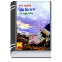 Tumi Chirokal Seba Romantic By Sheikh Abdul Hakim তুমি চিরকাল সেবা রোমান্টিক