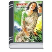 Valobasha By Shirshendu Mukhopadhyay ভালবাশা