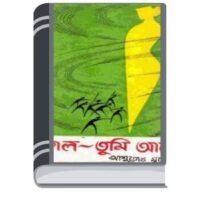 kaal Tumi Aleya by Ashutosh Mukhopadhyay কাল তুমি আলেয়া