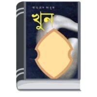 khun By Ahmed Faruk খুন