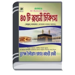 40-Ti-Ruhani-Chikitsha-By-Muhammad-Ilyas-Attar-Qadri-Razavi-৪০-টি-রুহানি-চিকিৎসা