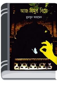 Aaj-Himur-Biye-By-Humayun-Ahmed-আজ-হিমুর-বিয়ে