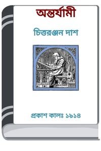 Antarjami-Book-By-HM-Alamgir-Rahman-অন্তর্যামী-বুক