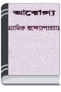 Arogya-By-Manik-Bandopadhyay-আরোগ্য