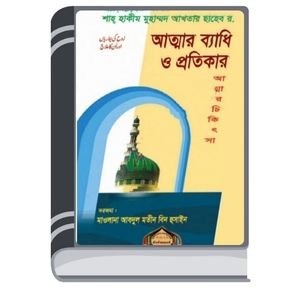 Attar-Bedhi-O-Protikar-By-Hakeem-Muhammad-Akhtar-আতর-বেধি-ও-প্রতিকার