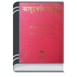 Ayurved-Sangraha-By-Kabiraj-Debendranath-Sen-Gupta-আয়ুর্বেদ-সংগ্রহ