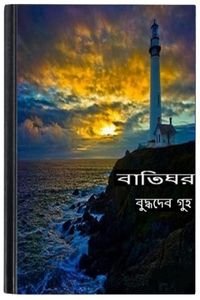 Baatighor-By-Buddhadeb-Guha-বাতিঘর