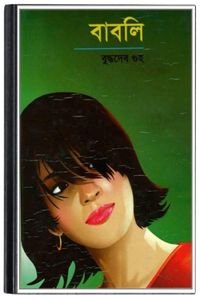 Babli-By-Buddhadeb-Guha-বাবলি