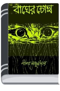 Bagher-Chokh-By-Leela-Majumdar-বাঘের-চোখ