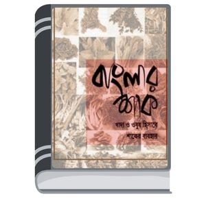 Banglar-Shak-Khaddo-O-Ousudh-Hisebe-Shaker-Bebohar-By-BDeBooks-বাংলার-শাক-খাদ্য-ও-ওষুধ-হিসেবে-শাকের-বেবহার