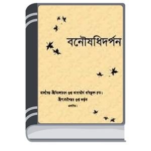 Banoushadhidarpan-By-Birjacharan-Gupta-বনৌষধিদার্পন