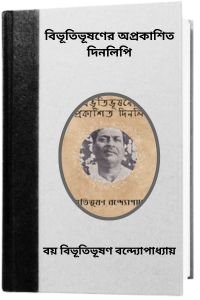 Bibhutibhushaner-Aprakashito-Dinolipi-By-Bibhutibhushan-Bandopadhyay-বিভূতিভূষণের-অপ্রকাশিত-দিনলিপি