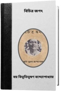 Bichitra-Jagat-By-Bibhutibhushan-Bandopadhyay-বিচিত্র-জগৎ