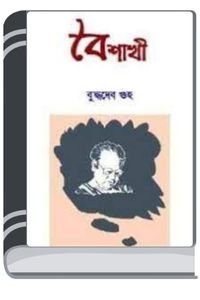 Boishakhi-By-Buddhadeb-Guha-বৈশাখী