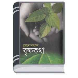 Brikkho-Kotha-By-Humayun-Ahmed-বৃক্ষ-কথা-1