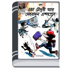Chacha-Chaudhary-Aar-Dehradun-Express-By-Pran-Kumar-Sharma-চাচা-চৌধুরী-আর-দেহরাদূন-এক্সপ্রেস