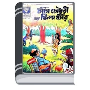 Chacha-Chaudhary-Aar-Film-Star-By-Pran-Kumar-Sharma-চাচা-চৌধুরী-আর-ফিল্ম-স্টার