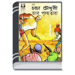 Chacha-Chaudhary-Aar-Pucchotara-By-Pran-Kumar-Sharma-চাচা-চৌধুরী-আর-পুচ্ছতার
