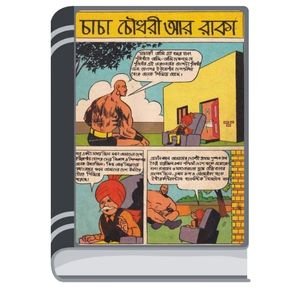 Chacha-Chaudhary-Aar-Raka-By-Pran-Kumar-Sharma-চাচা-চৌধুরী-আর-রাকা
