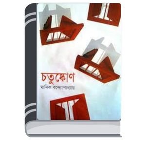 Chatushkon-By-Manik-Bandopadhyay-চতুষ্কোন