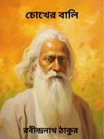 Chokher-Bali-By-Rabindranath-Tagore-চোখের-বালি
