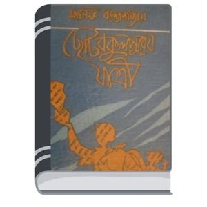 Choto-Bokul-Purer-Jatri-By-Manik-Bandopadhyay-ছোট-বকুল-পুরের-যাত্রী