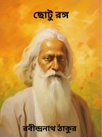 Chotu-Rango-By-Rabindranath-Tagore-ছোটু-রঙ্গ