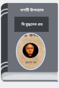 Dashti-Uponnas-By-Buddhadeb-Guha-দশটি-উপন্যাস