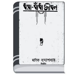 Dhorabandha-Jiban-By-Manik-Bandopadhyay-ধরাবাঁধা-জীবন