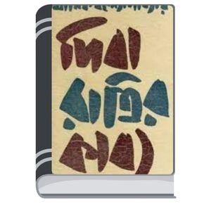 Diba-Ratrir-Kabya-By-Manik-Bandopadhyay-দিবা-রাত্রির-কাব্য