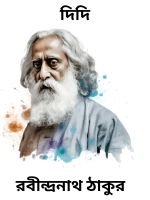 Didi-By-Rabindranath-Tagore-দিদি