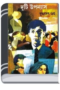 Duti-Upannas-By-Buddhadeb-Guha-দুটি-উপন্যাস