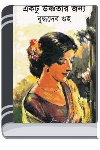 Ektu-Ushnotar-Jonno-By-Buddhadeb-Guha-একটু-উষ্ণতার-জন্য