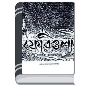 Feriwala-By-Manik-Bandopadhyay-ফেরিওয়ালা