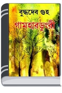 Gamhardungri-By-Buddhadeb-Guha-গামহার্দূনগরী