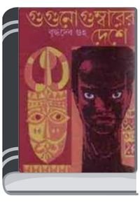 Gugunogumbarer-Deshe-By-Buddhadeb-Guha-গুগুনগুম্বারের-দেশে
