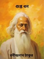 Gupta-Dhon-By-Rabindranath-Tagore-গুপ্ত-ধন