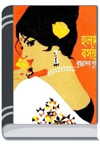 Holud-Bosonto-By-Buddhadeb-Guha-হলুদ-বসন্ত