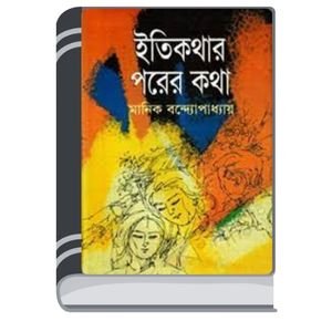 Itikathar-Porer-Katha-By-Manik-Bandopadhyay-নীতিকথার-পরের-কথা